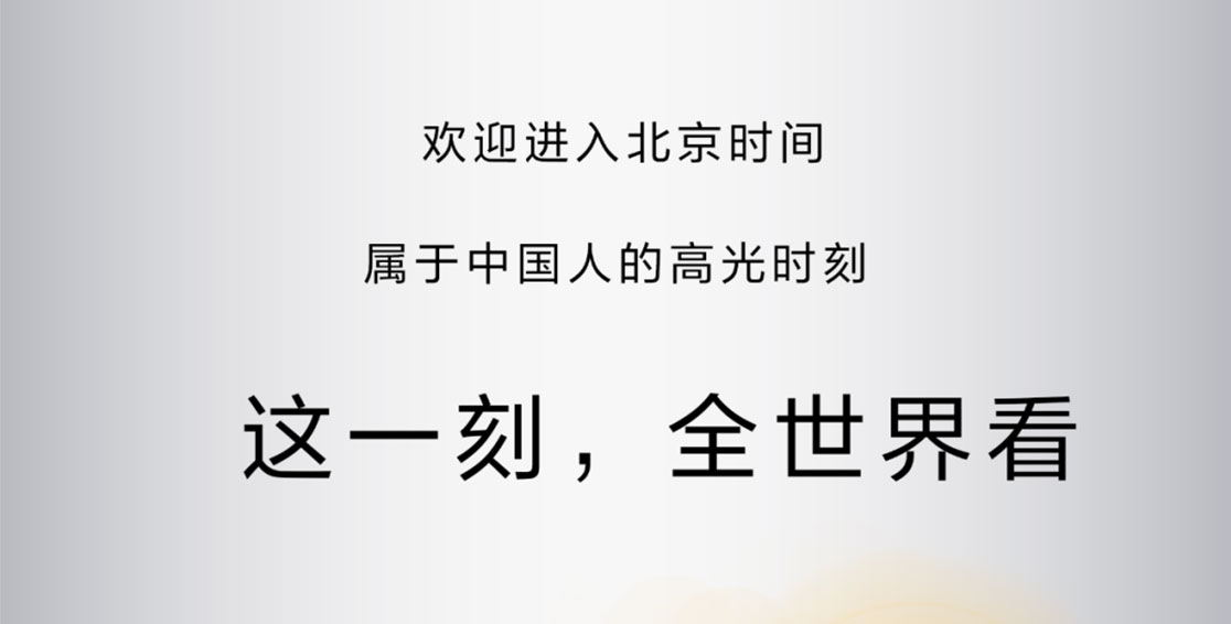 這一刻，全世界看北京