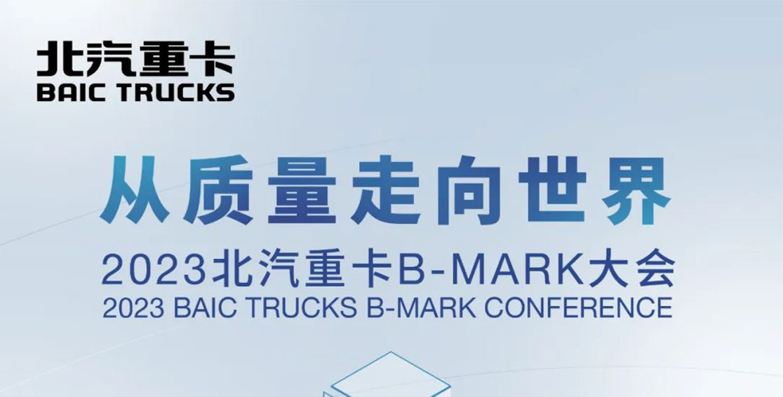 以質(zhì)量的名義相聚B-Mark大會(huì )，明天見(jiàn)
