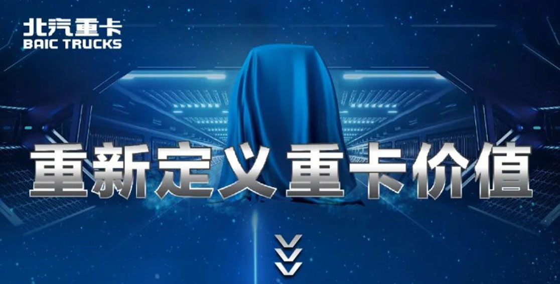 重新定義重卡價(jià)值