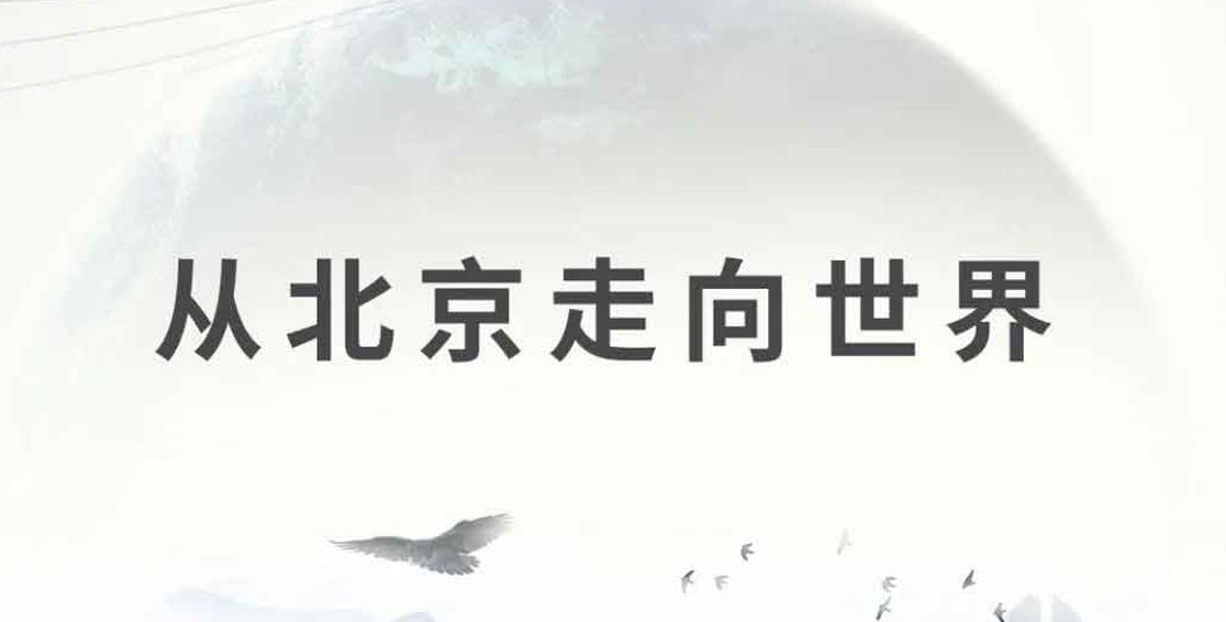 大國崛起，從北京走向世界
