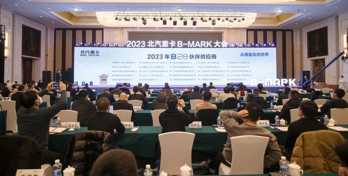 北汽重卡2023年B-MARK大會(huì )精彩回顧