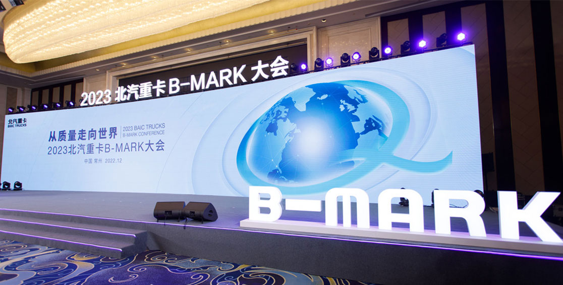 北汽重卡B-MARK大會(huì )圓滿(mǎn)召開(kāi) 從質(zhì)量走向世界雄心豪邁