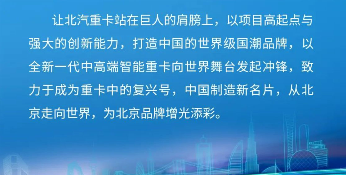從北京走向世界丨重卡中的復興號，中國制造新名片 