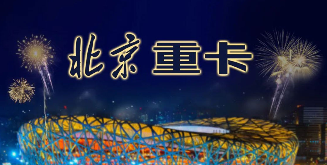 自主國潮|以北京重卡出戰，讓世界看見(jiàn)崛起的中國重卡新力量
