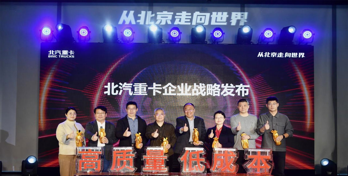 高質(zhì)量 低成本 北汽重卡企業(yè)戰略在京發(fā)布
