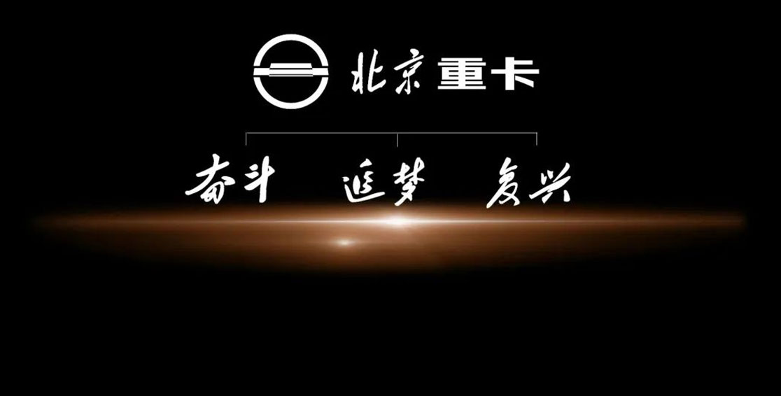 北京重卡三大平臺，為何是奮斗、追夢(mèng)、復興？