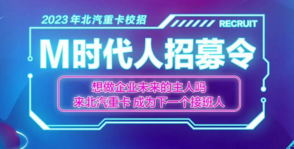 M時(shí)代人招募令，在重卡元宇宙實(shí)現夢(mèng)想 