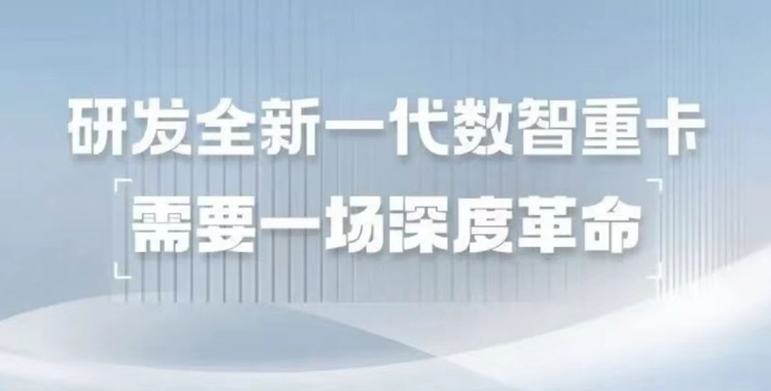 研發(fā)全新一代數智重卡，需要一場(chǎng)深度革命