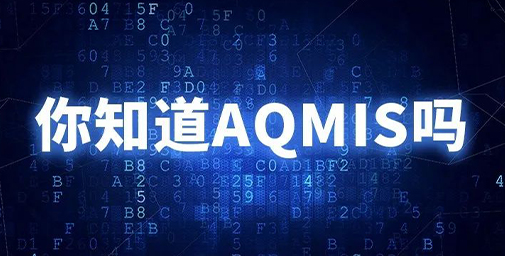 你知道AQMIS嗎？