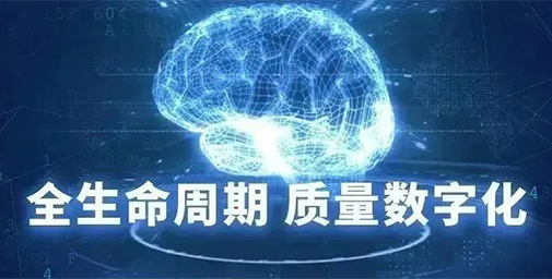 AQMIS端到端打通全價(jià)值鏈質(zhì)量信息流