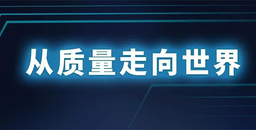 從質(zhì)量走向世界，走出全新的高質(zhì)量發(fā)展之路