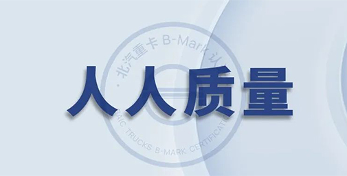打造高質(zhì)量 ，北汽重卡不是說(shuō)說(shuō)而已【上篇】