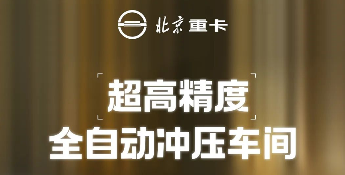重卡數字孿生智慧工廠(chǎng) | 超高精度全自動(dòng)沖壓車(chē)間 