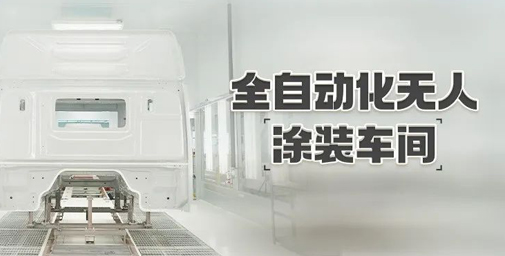 重卡數字孿生智慧工廠(chǎng) | 全自動(dòng)化無(wú)人涂裝車(chē)間