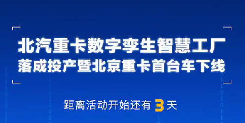 中國物流與采購聯(lián)合會(huì )副會(huì )長(cháng)兼秘書(shū)長(cháng)崔忠付，熱烈祝賀北汽重卡數字孿生智慧工廠(chǎng)投產(chǎn)落成！