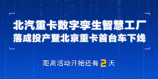 康明斯副總裁、中國區首席技術(shù)官賽俊峰祝賀北汽重卡數字孿生智慧工廠(chǎng)落成投產(chǎn)暨北京重卡首臺車(chē)下線(xiàn)！