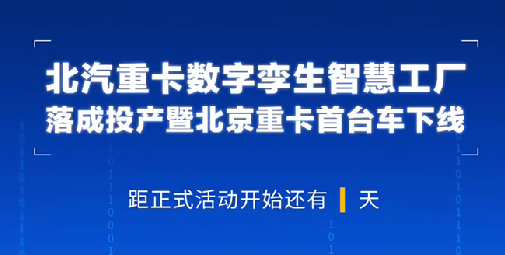 京東物流汽車(chē)事業(yè)部總裁張明祝賀北汽重卡數字孿生智慧工廠(chǎng)落成投產(chǎn)暨北京重卡首臺車(chē)下線(xiàn)！