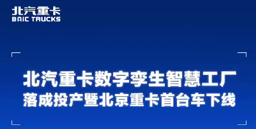 熱烈祝賀北京重卡首臺車(chē)下線(xiàn)?。?！