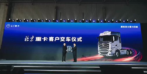 北汽重卡數字孿生智慧工廠(chǎng)落成投產(chǎn)暨北京重卡首臺車(chē)下線(xiàn)
