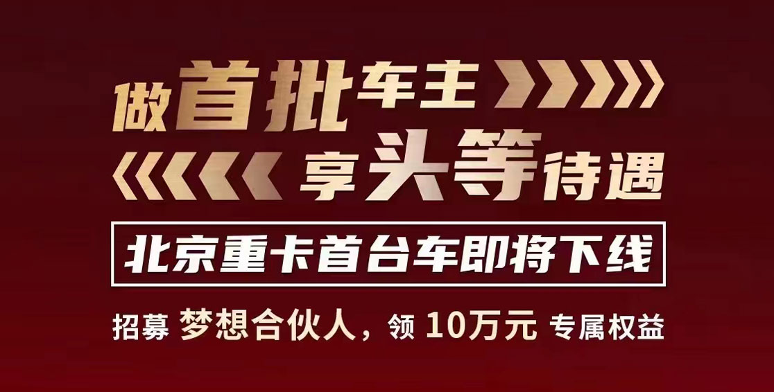 做首批車(chē)主，享頭等待遇，北京重卡首臺車(chē)即將下線(xiàn)！