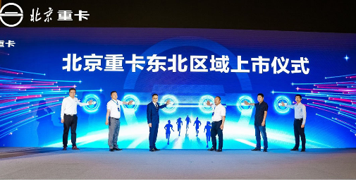 全新一代北京數智重卡東北上市 創(chuàng  )新價(jià)值給低迷市場(chǎng)注入強心劑