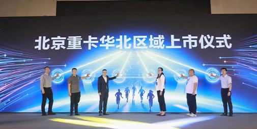 全新一代北京重卡華北上市 以數智化重新定義重卡價(jià)值