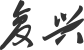 牽引車(chē) / 6X4-干線(xiàn)物流