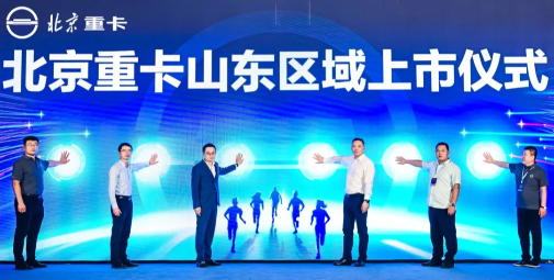 北京數智重卡山東上市 創(chuàng  )新價(jià)值提升客戶(hù)效益