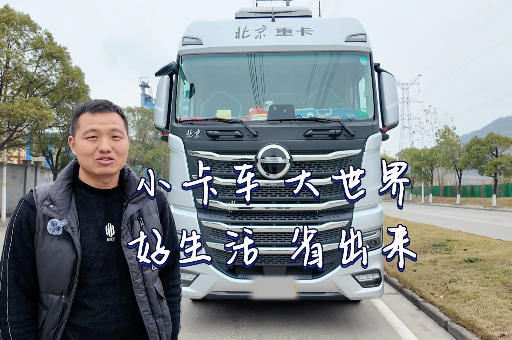 小卡車(chē) 大世界  馮蘇州：好生活省出來(lái)