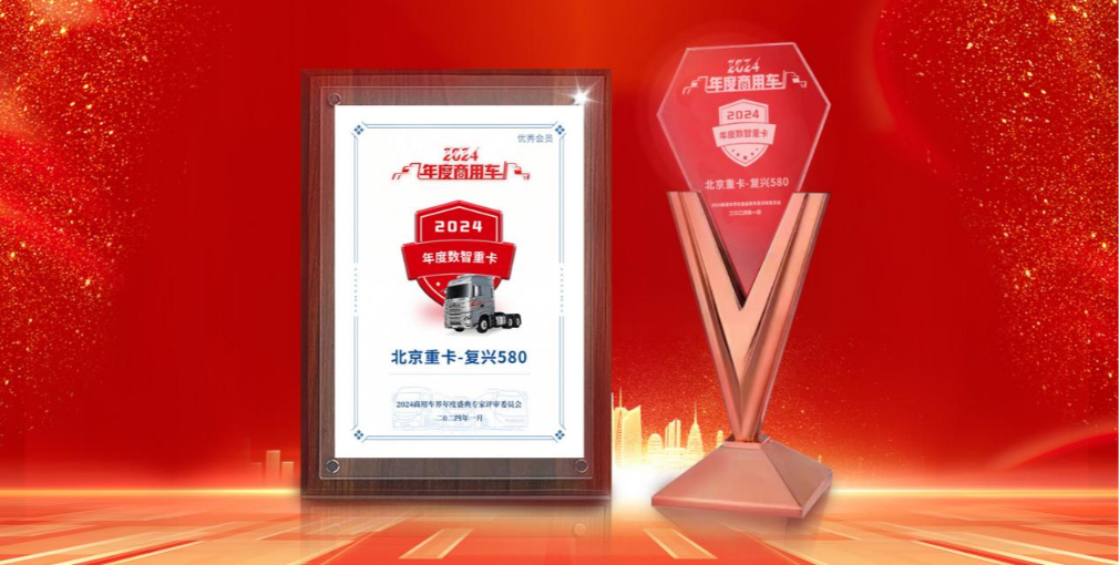 北京重卡榮獲“2024年度數智重卡”稱(chēng)號