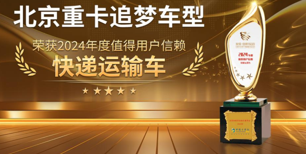 讓快遞用戶(hù)勇敢追夢(mèng) 北京重卡勇奪第九屆發(fā)現信賴(lài)大獎