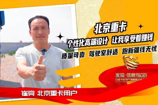 北京重卡品質(zhì)可靠油耗低，各項高科技配置讓崔亮跑新疆線(xiàn)舒舒服服的賺錢(qián) 